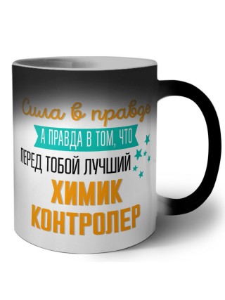 Сила в правде а правда в том, что перед тобой лучший химик контролер