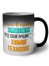 Сила в правде а правда в том, что перед тобой лучший химик технолог