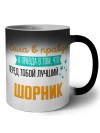 Сила в правде а правда в том, что перед тобой лучший шорник