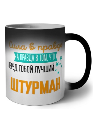 Сила в правде а правда в том, что перед тобой лучший штурман