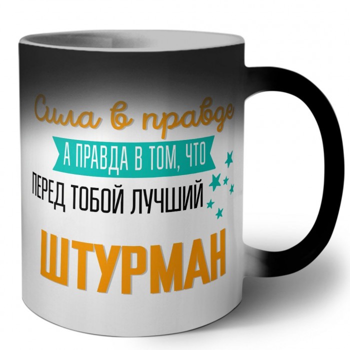 Сила в правде а правда в том, что перед тобой лучший штурман