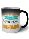 Сила в правде а правда в том, что перед тобой лучший экономист