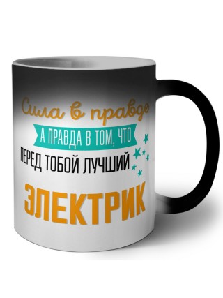 Сила в правде а правда в том, что перед тобой лучший электрик