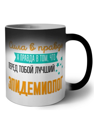 Сила в правде а правда в том, что перед тобой лучший эпидемиолог
