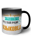 Сила в правде а правда в том, что перед тобой лучший языковед