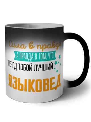Сила в правде а правда в том, что перед тобой лучший языковед