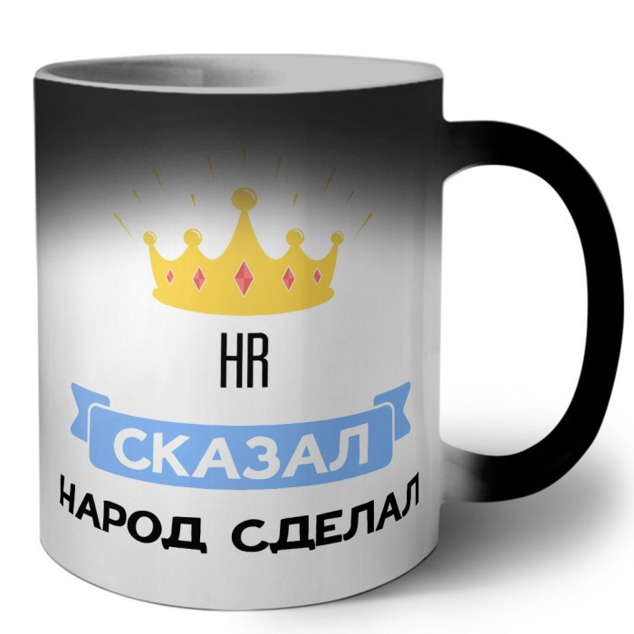 HR сказал народ сделал