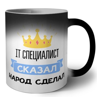 IT специалист сказал народ сделал