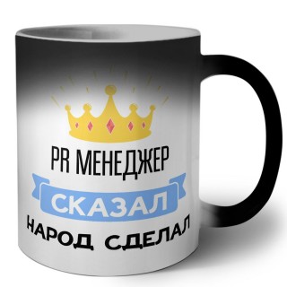 PR менеджер сказал народ сделал