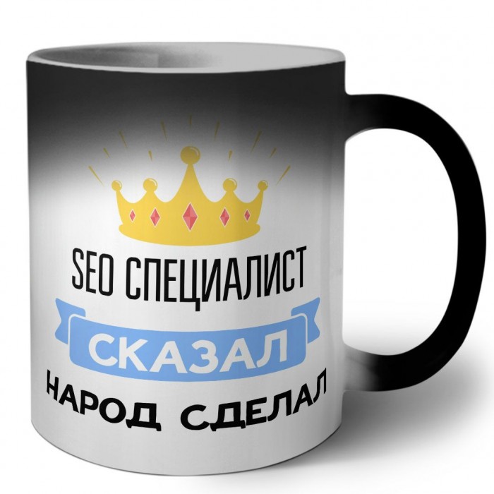 seo специалист сказал народ сделал