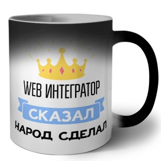 web интегратор сказал народ сделал