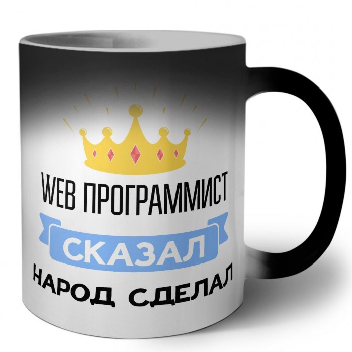 web программист сказал народ сделал