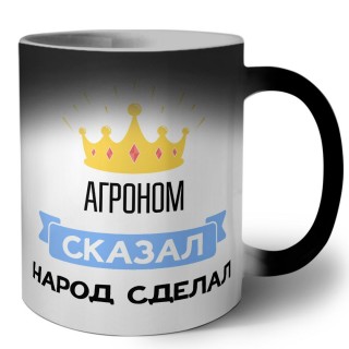 агроном сказал народ сделал