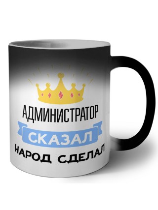 администратор сказал народ сделал