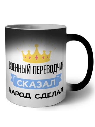 военный переводчик сказал народ сделал