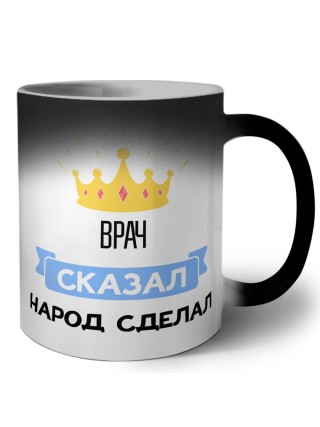 врач сказал народ сделал