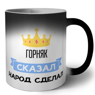 горняк сказал народ сделал