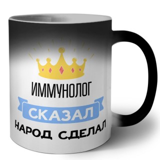 иммунолог сказал народ сделал