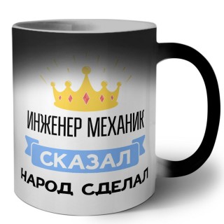 инженер механик сказал народ сделал