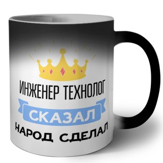 инженер технолог сказал народ сделал