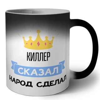 киллер сказал народ сделал