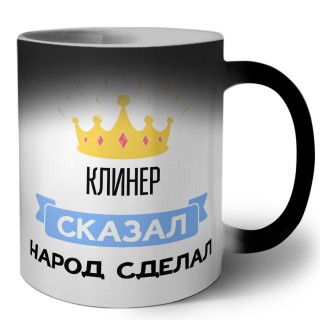 клинер сказал народ сделал