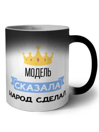 модель сказала народ сделал