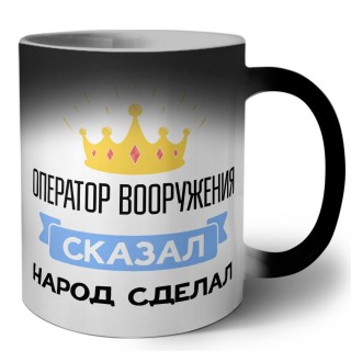 оператор вооружения сказал народ сделал