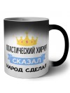 пластический хирург сказал народ сделал