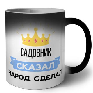 садовник сказал народ сделал