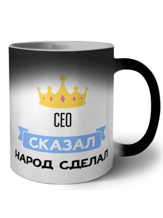 сео сказал народ сделал