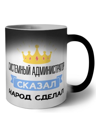 системный администратор сказал народ сделал