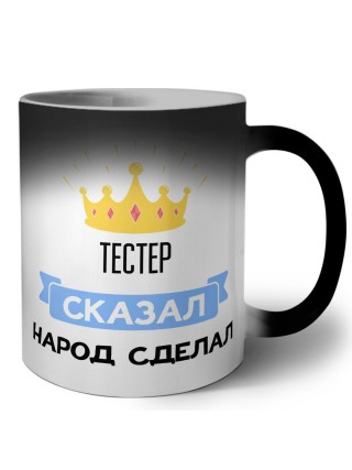 тестер сказал народ сделал