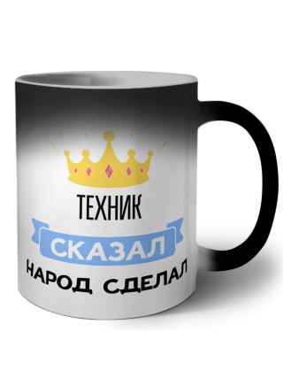 техник сказал народ сделал