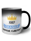 хакер сказал народ сделал