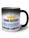 химик контролер сказал народ сделал