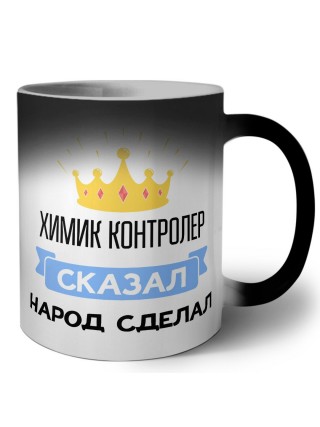 химик контролер сказал народ сделал