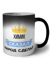 химик сказал народ сделал