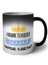 химик технолог сказал народ сделал