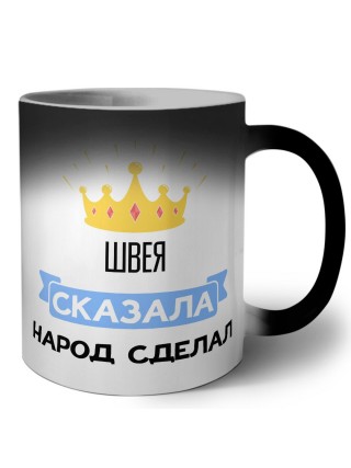 швея сказала народ сделал