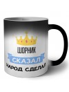 шорник сказал народ сделал