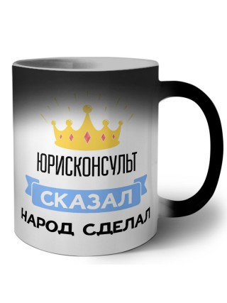 юрисконсульт сказал народ сделал