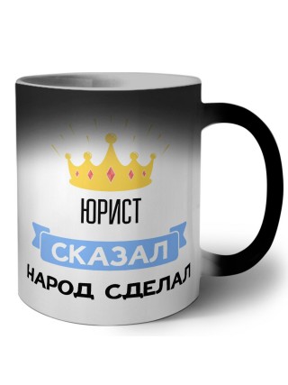 юрист сказал народ сделал