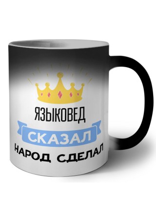 языковед сказал народ сделал