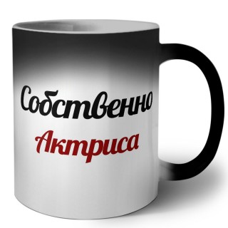 Собственно, Актриса