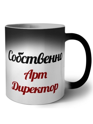 Собственно, Арт Директор