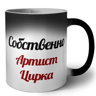 Собственно, Артист Цирка