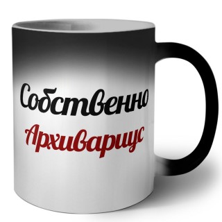 Собственно, Архивариус