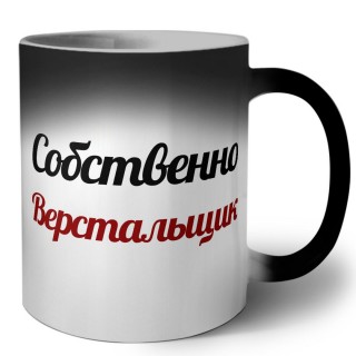 Собственно, Верстальщик