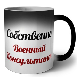 Собственно, Военный Консультант